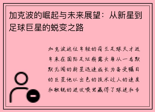 加克波的崛起与未来展望：从新星到足球巨星的蜕变之路