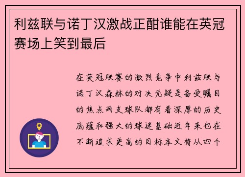 利兹联与诺丁汉激战正酣谁能在英冠赛场上笑到最后