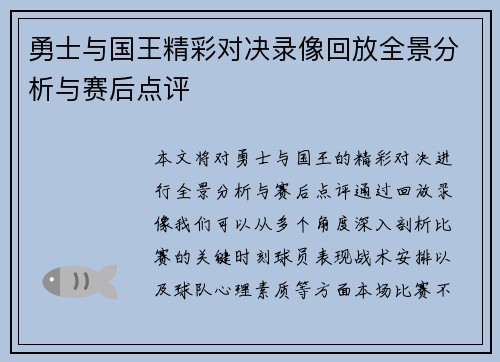 勇士与国王精彩对决录像回放全景分析与赛后点评
