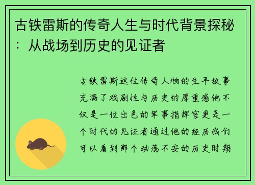 古铁雷斯的传奇人生与时代背景探秘：从战场到历史的见证者