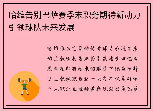哈维告别巴萨赛季末职务期待新动力引领球队未来发展
