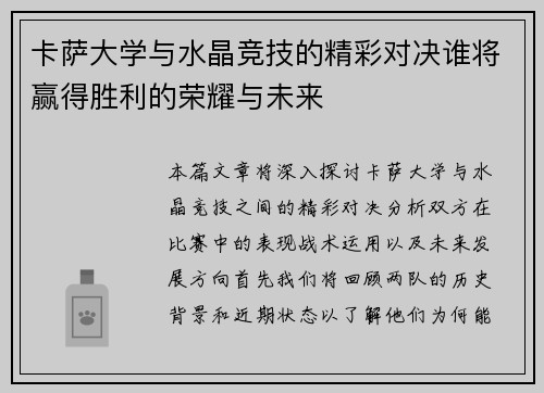 卡萨大学与水晶竞技的精彩对决谁将赢得胜利的荣耀与未来