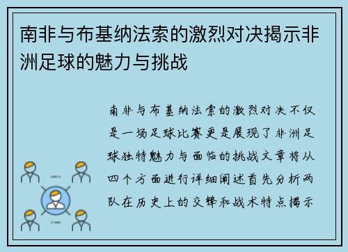 南非与布基纳法索的激烈对决揭示非洲足球的魅力与挑战