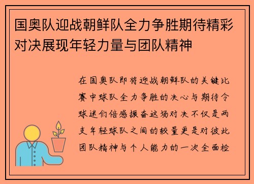 国奥队迎战朝鲜队全力争胜期待精彩对决展现年轻力量与团队精神