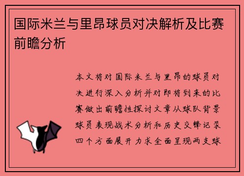 国际米兰与里昂球员对决解析及比赛前瞻分析
