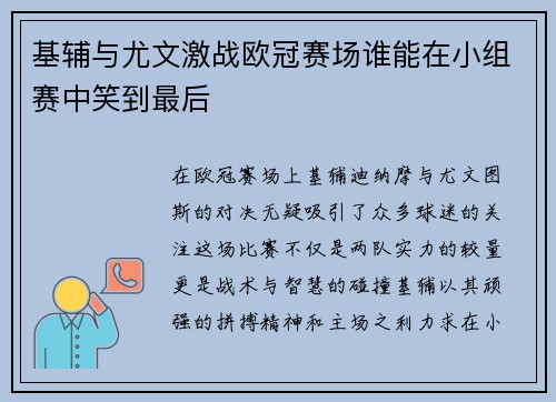 基辅与尤文激战欧冠赛场谁能在小组赛中笑到最后