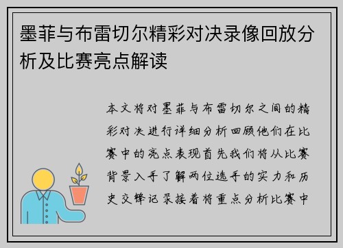 墨菲与布雷切尔精彩对决录像回放分析及比赛亮点解读