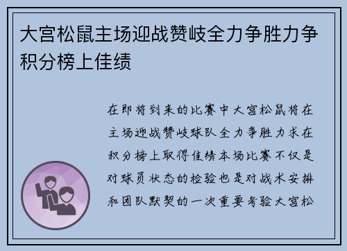 大宫松鼠主场迎战赞岐全力争胜力争积分榜上佳绩