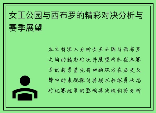 女王公园与西布罗的精彩对决分析与赛季展望