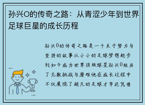 孙兴O的传奇之路：从青涩少年到世界足球巨星的成长历程