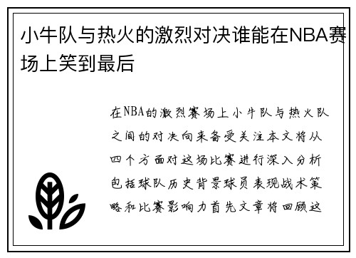 小牛队与热火的激烈对决谁能在NBA赛场上笑到最后