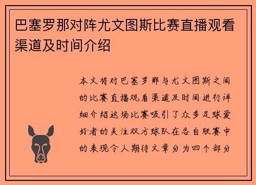 巴塞罗那对阵尤文图斯比赛直播观看渠道及时间介绍