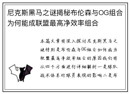尼克斯黑马之谜揭秘布伦森与OG组合为何能成联盟最高净效率组合