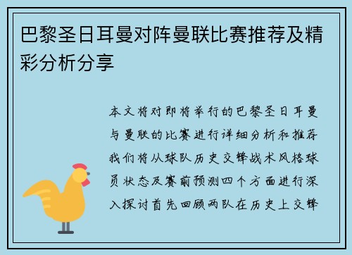 巴黎圣日耳曼对阵曼联比赛推荐及精彩分析分享
