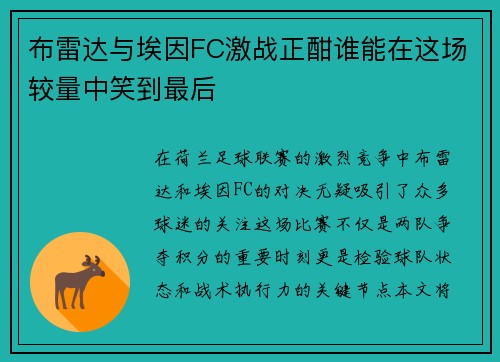 布雷达与埃因FC激战正酣谁能在这场较量中笑到最后