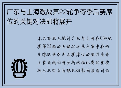 广东与上海激战第22轮争夺季后赛席位的关键对决即将展开