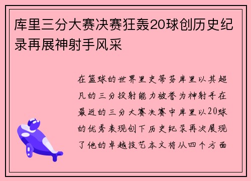 库里三分大赛决赛狂轰20球创历史纪录再展神射手风采