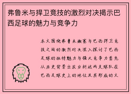 弗鲁米与捍卫竞技的激烈对决揭示巴西足球的魅力与竞争力
