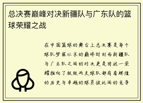 总决赛巅峰对决新疆队与广东队的篮球荣耀之战