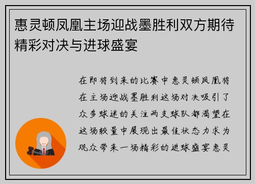 惠灵顿凤凰主场迎战墨胜利双方期待精彩对决与进球盛宴